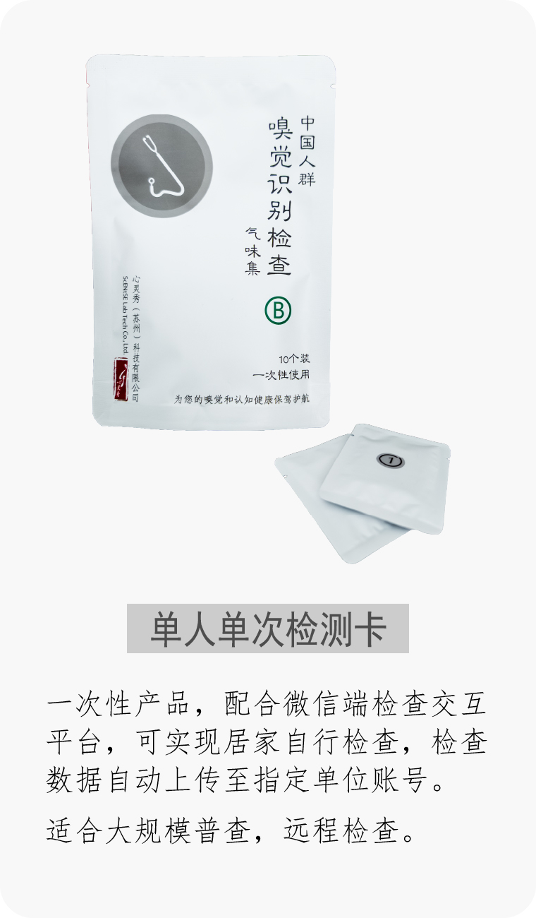 嗅卡 嗅觉检测卡