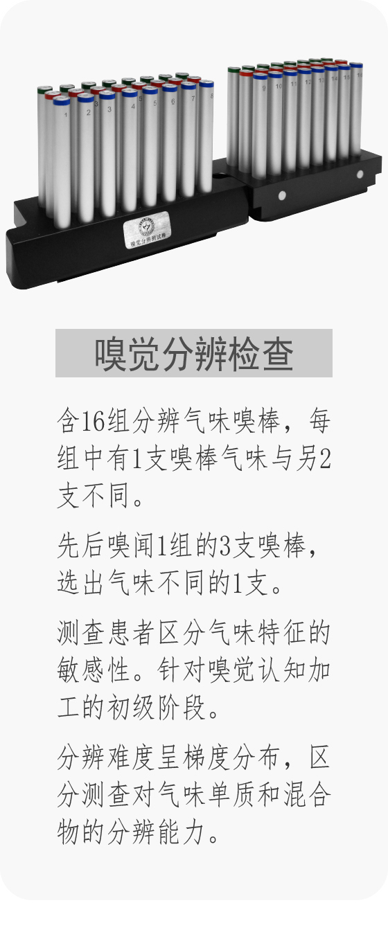 嗅棒 嗅卡 嗅觉功能检查