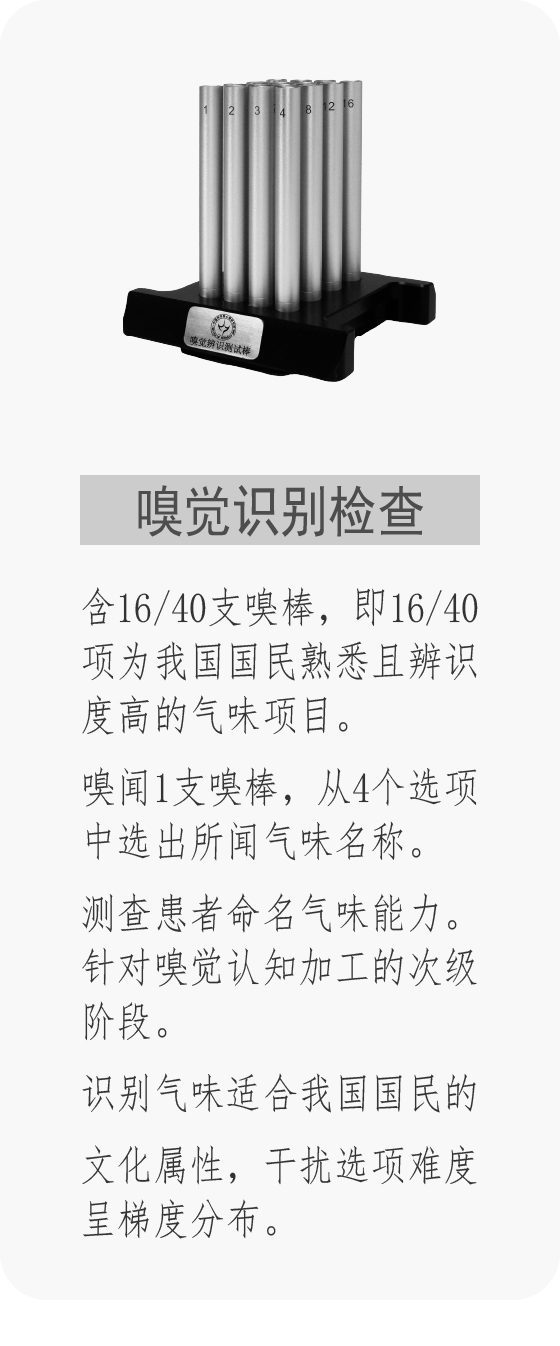 嗅棒 嗅卡 嗅觉功能检查