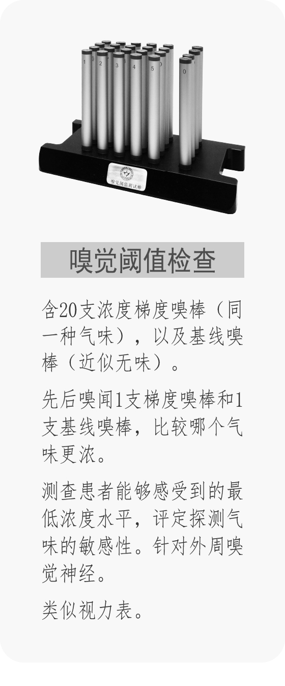 嗅棒 嗅卡 嗅觉功能检查