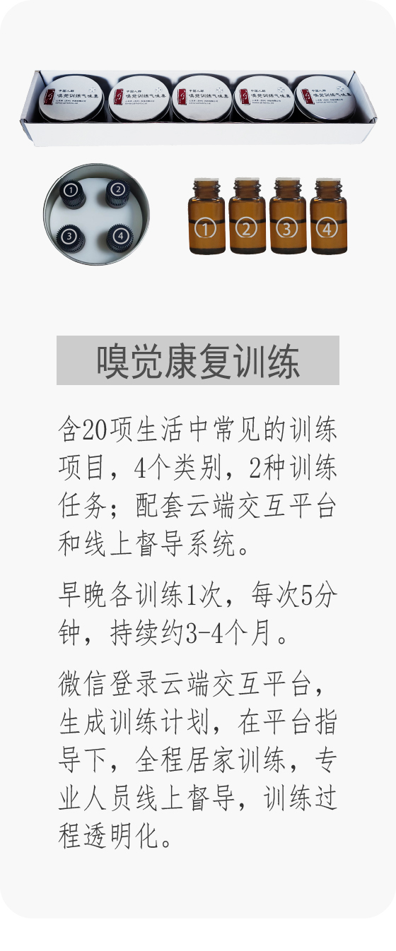 嗅觉训练